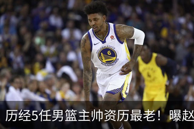 历经5任男篮主帅资历最老！曝赵继伟担任最新窗口期国家队队长